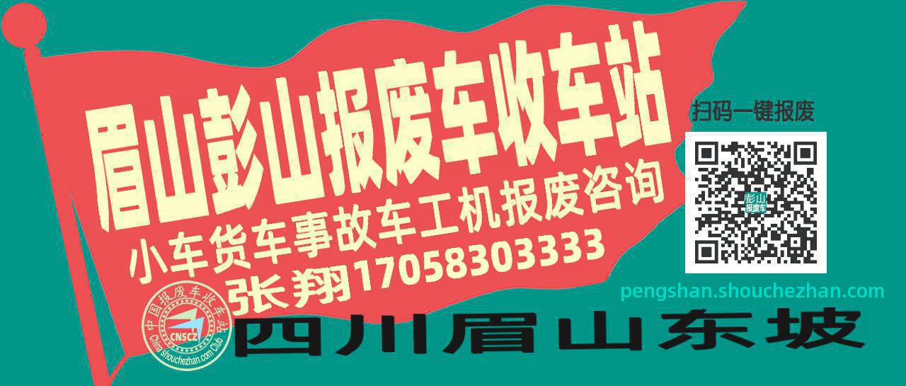 眉山彭山收车站报废咨询